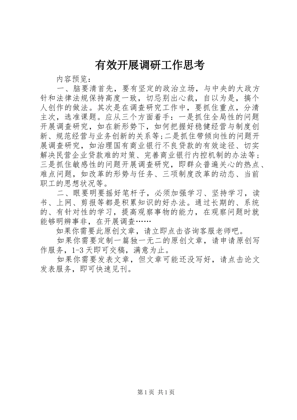 有效开展调研工作思考_第1页