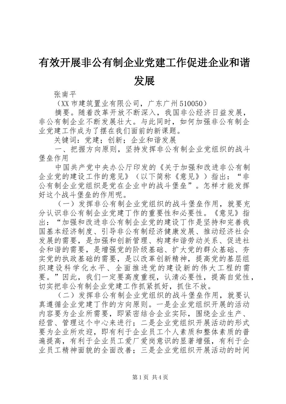 有效开展非公有制企业党建工作促进企业和谐发展_第1页