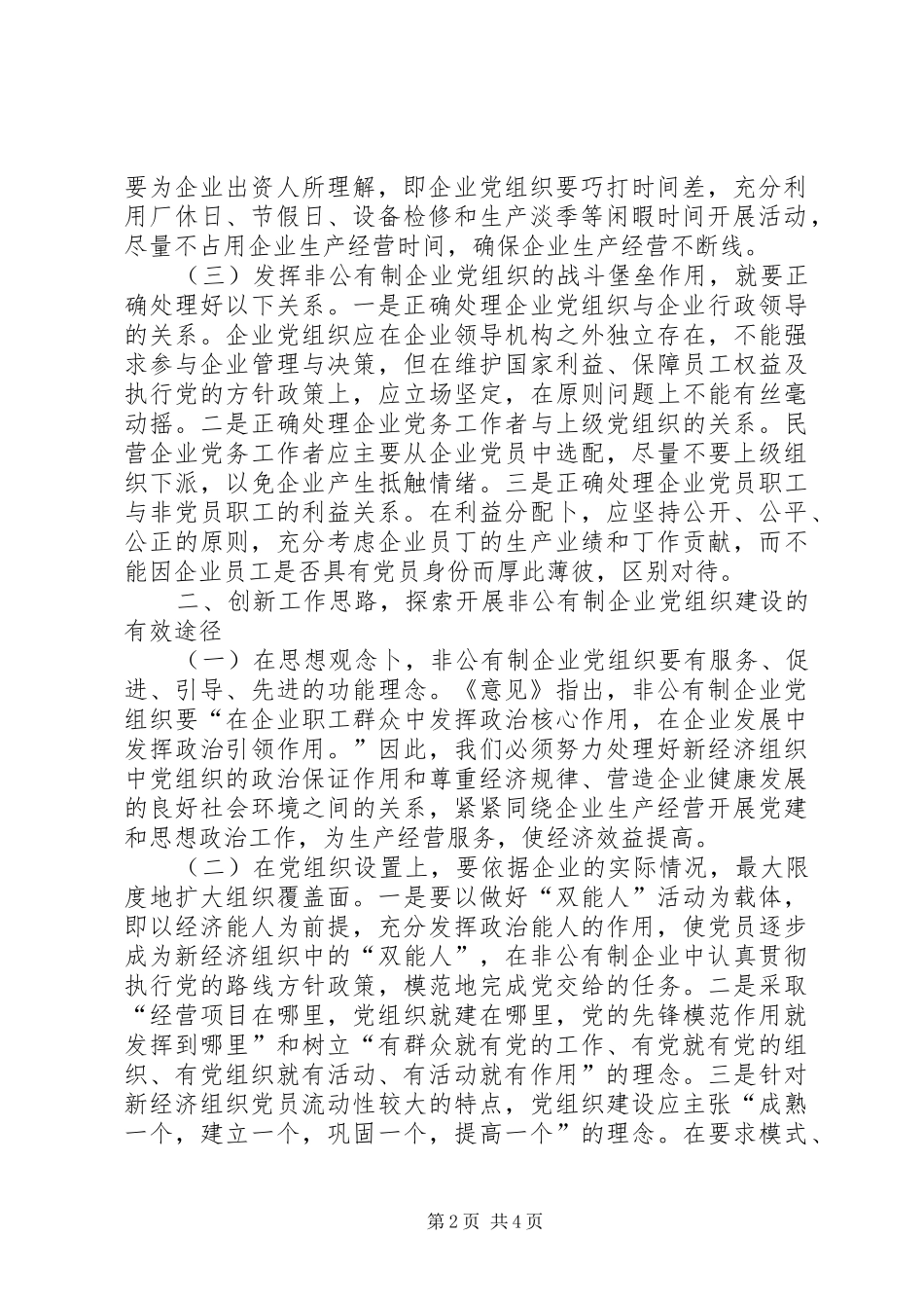 有效开展非公有制企业党建工作促进企业和谐发展_第2页