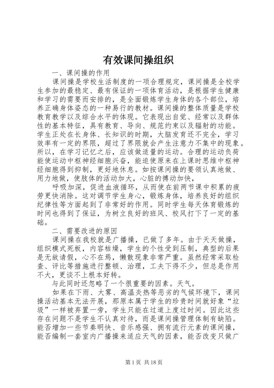 有效课间操组织_第1页