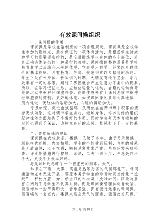 有效课间操组织