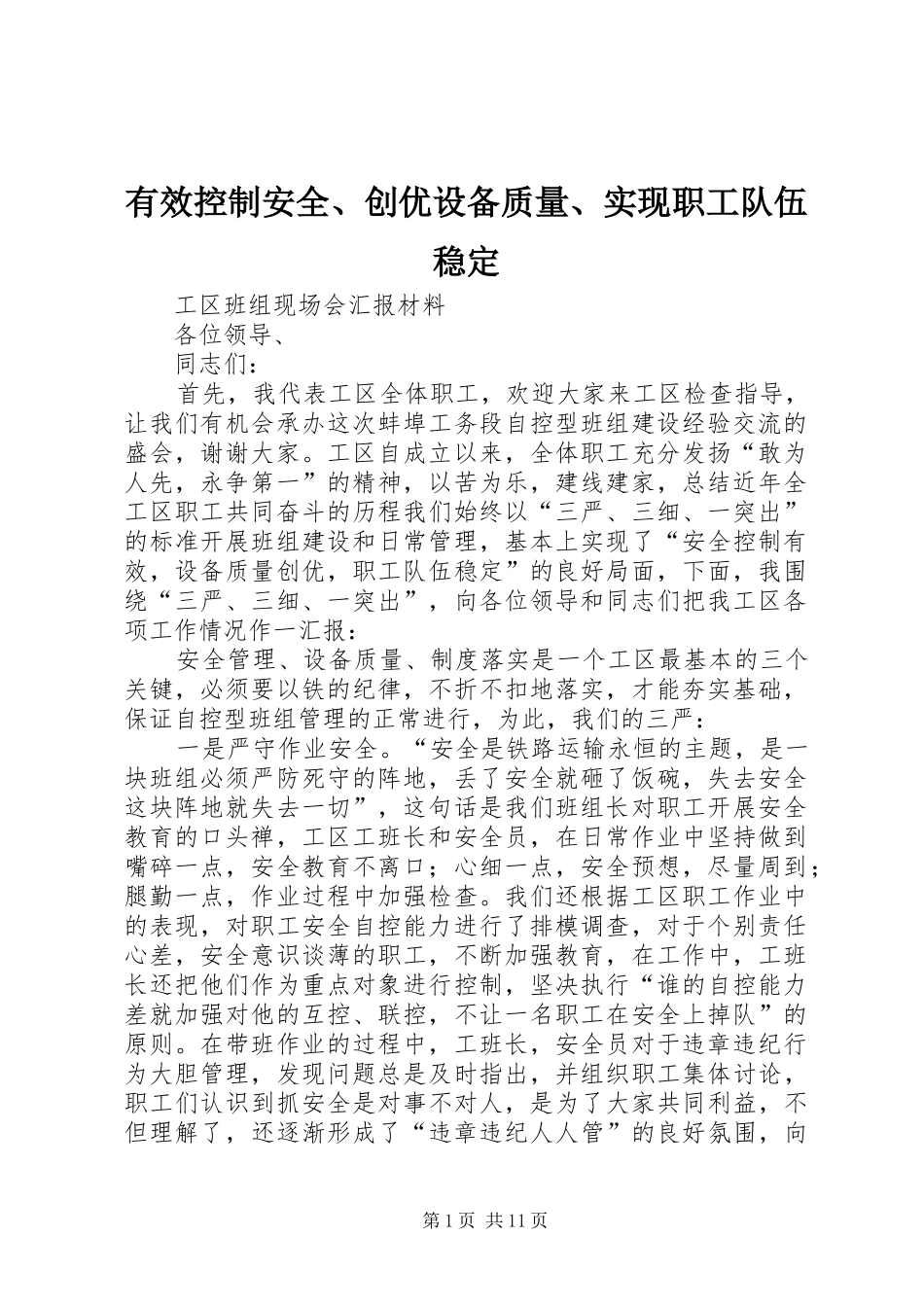 有效控制安全创优设备质量实现职工队伍稳定_第1页