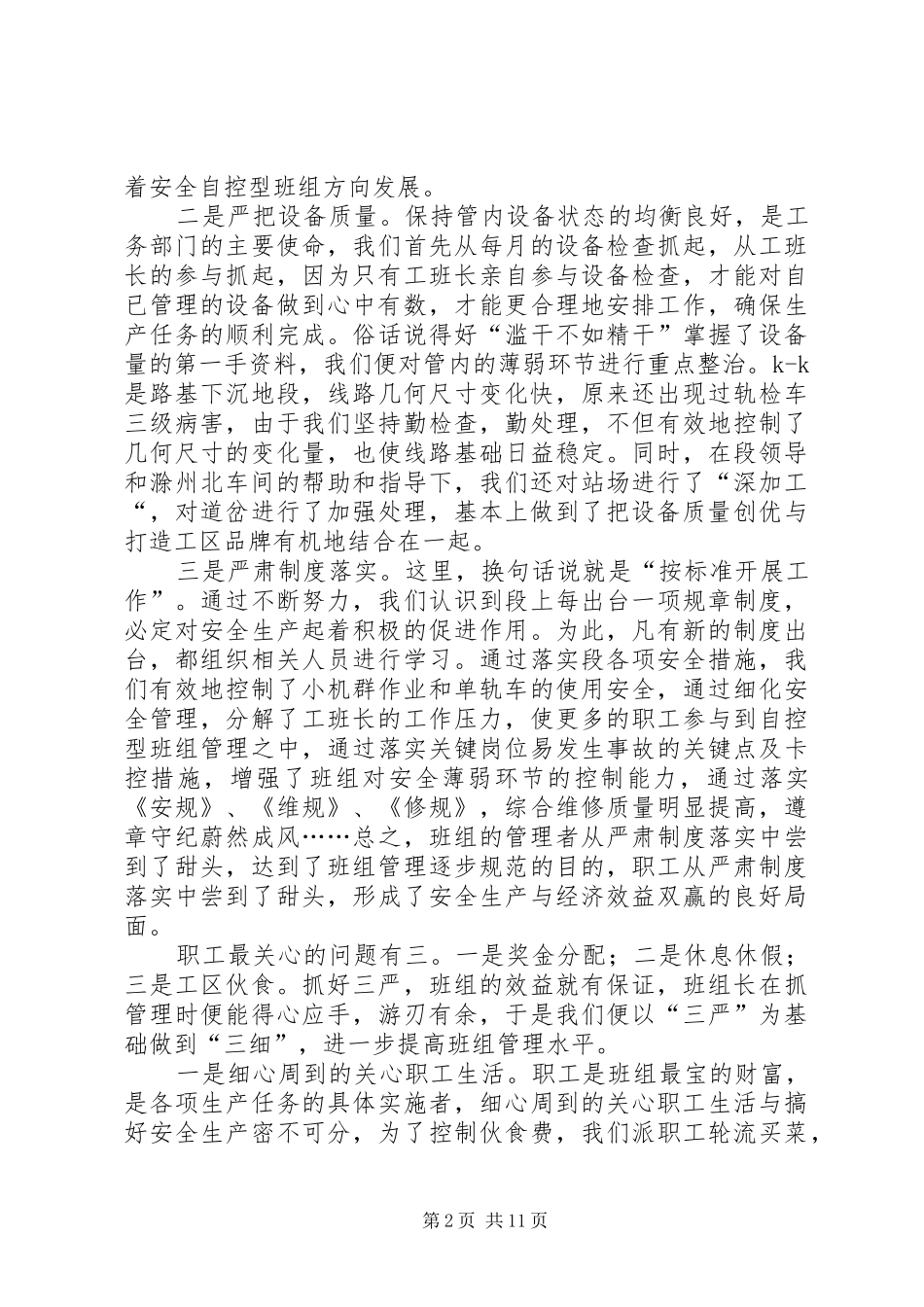 有效控制安全创优设备质量实现职工队伍稳定_第2页