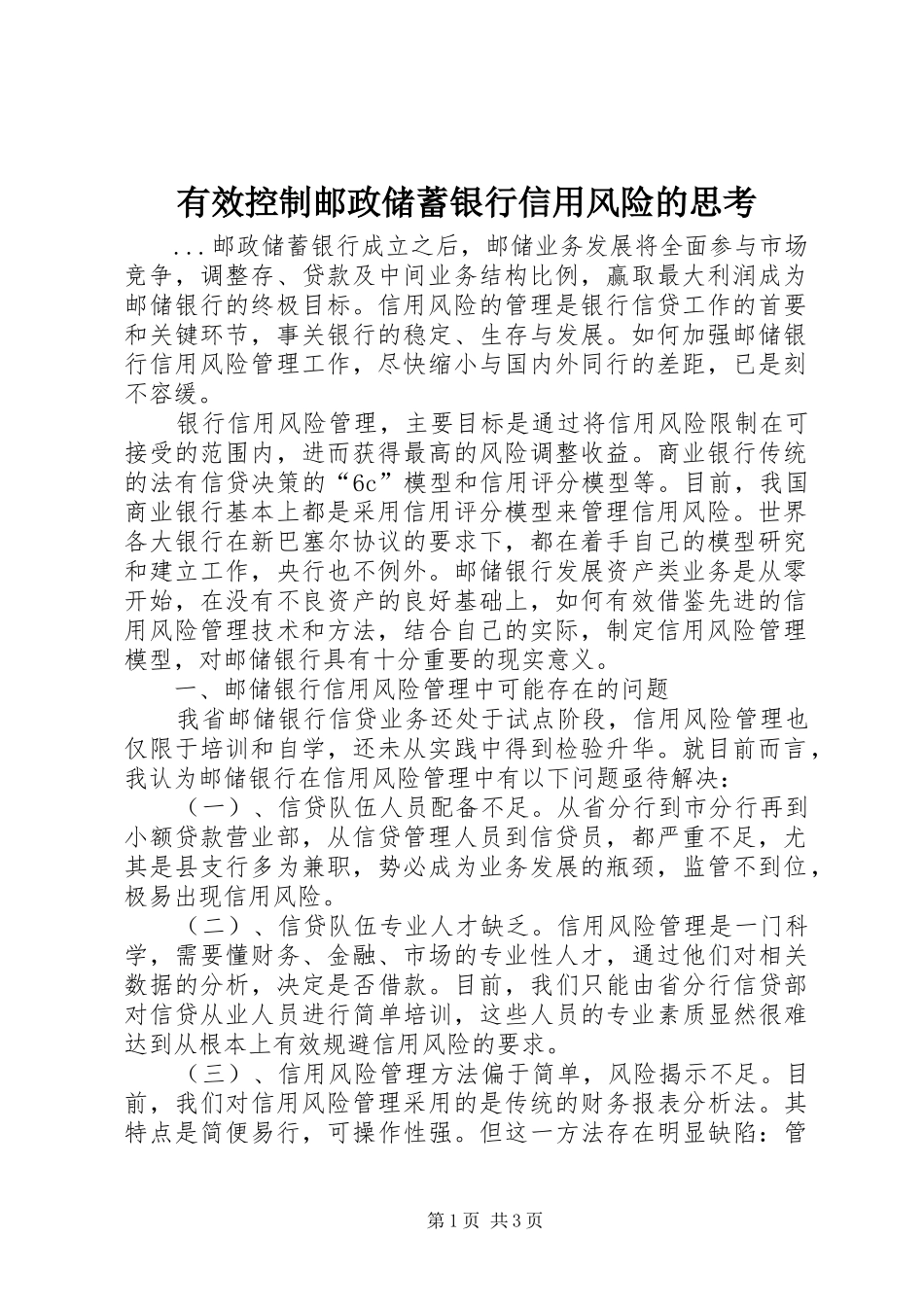 有效控制邮政储蓄银行信用风险的思考_第1页