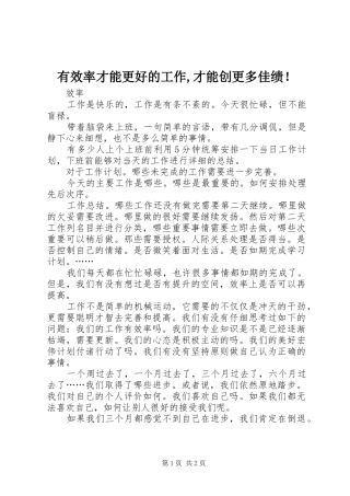 有效率才能更好的工作才能创更多佳绩