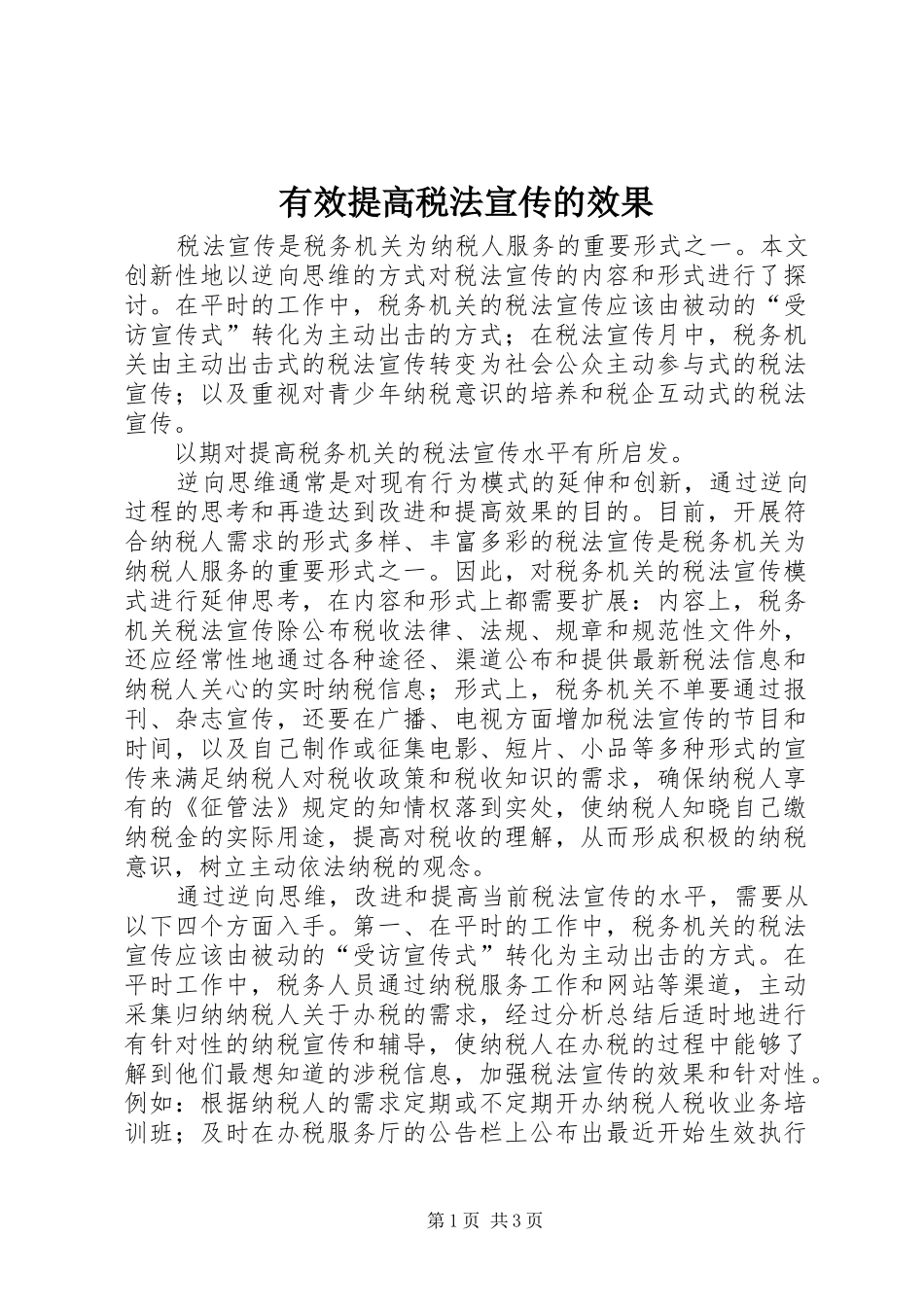 有效提高税法宣传的效果_第1页