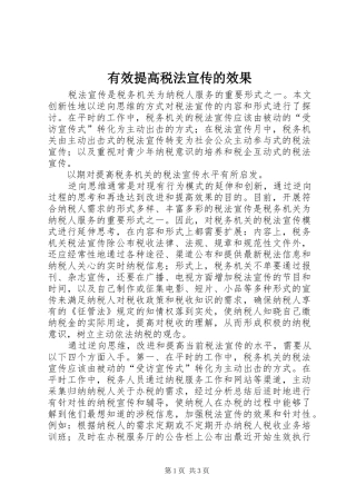 有效提高税法宣传的效果