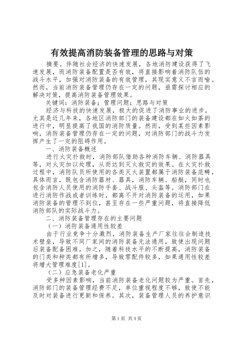 有效提高消防装备管理的思路与对策_第1页