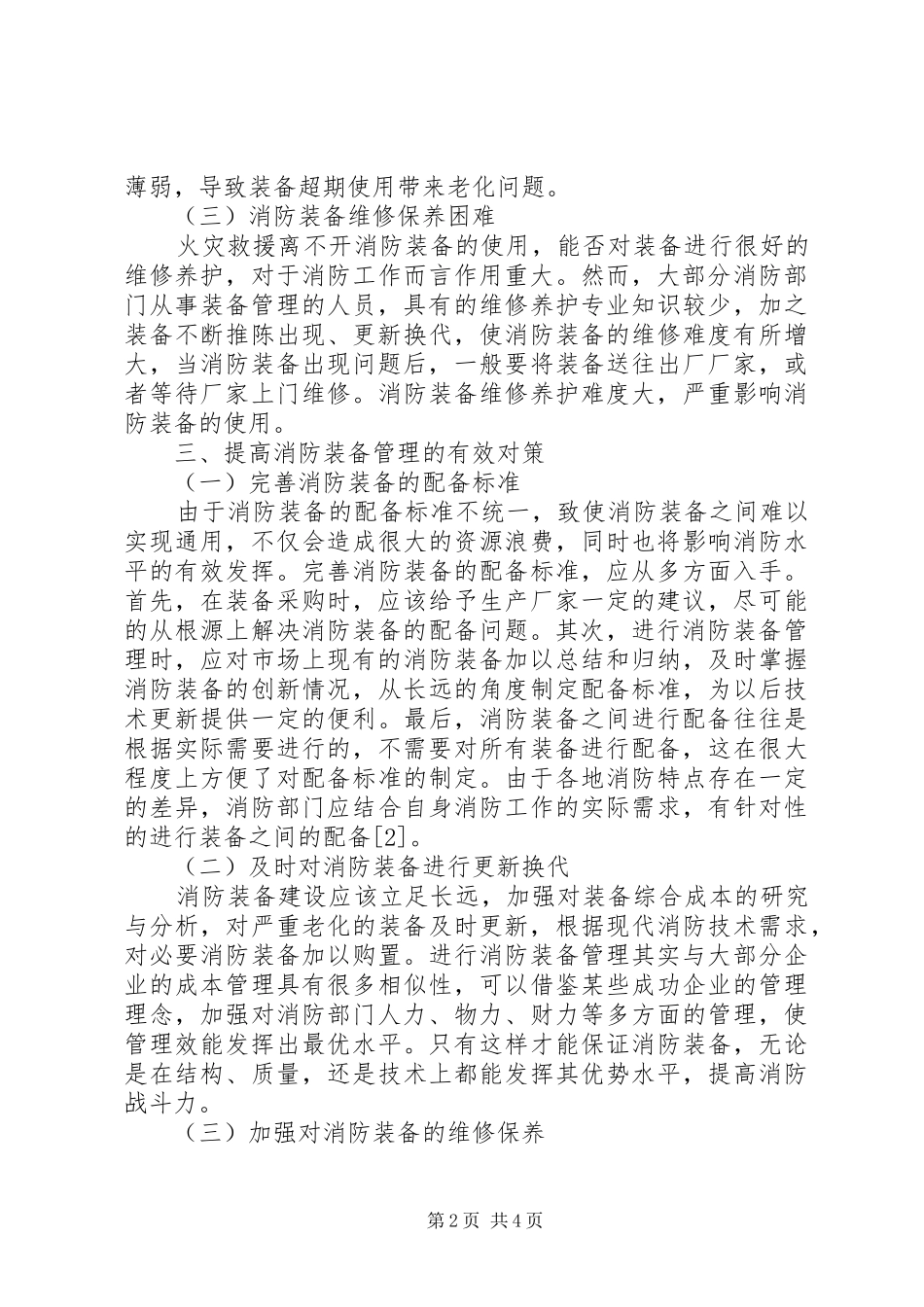 有效提高消防装备管理的思路与对策_第2页