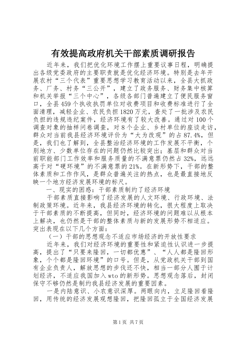 有效提高政府机关干部素质调研报告_第1页