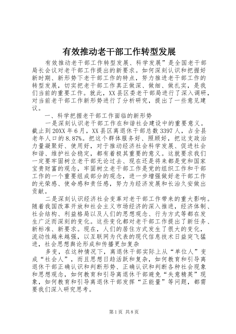有效推动老干部工作转型发展_第1页