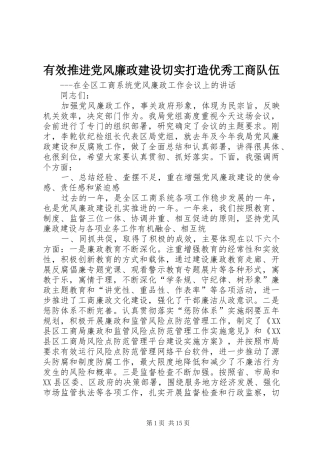 有效推进党风廉政建设切实打造优秀工商队伍