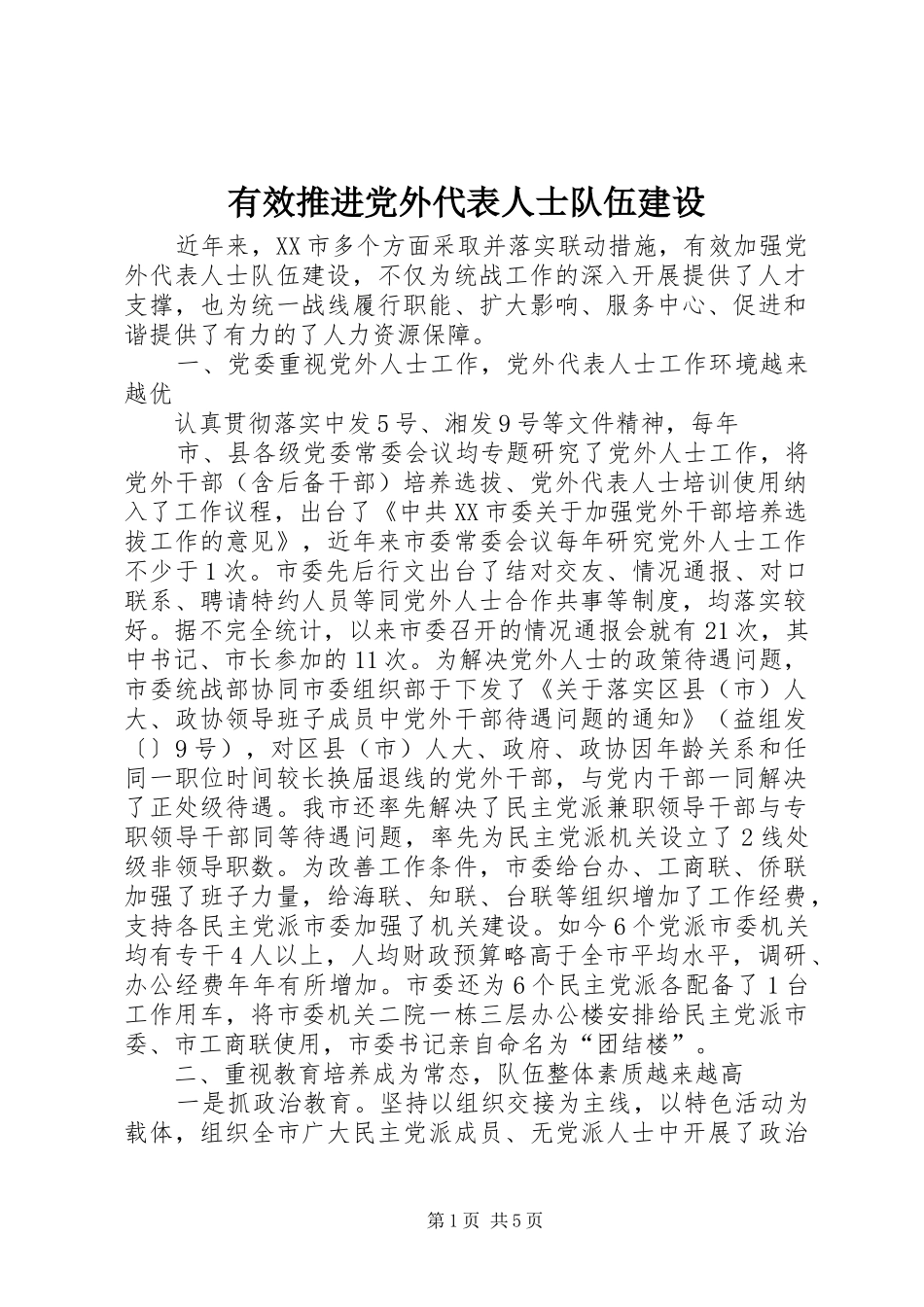 有效推进党外代表人士队伍建设_第1页