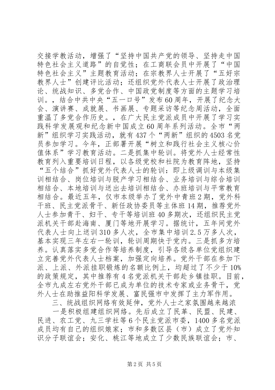 有效推进党外代表人士队伍建设_第2页