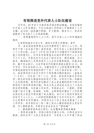 有效推进党外代表人士队伍建设