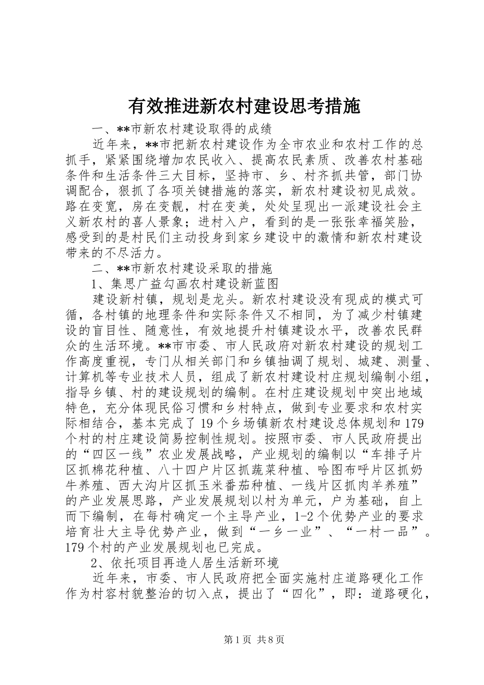 有效推进新农村建设思考措施_第1页