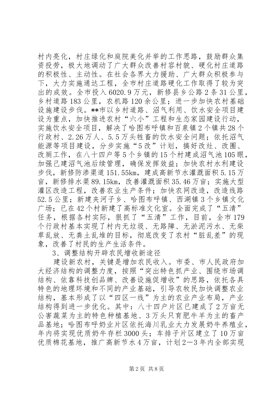 有效推进新农村建设思考措施_第2页