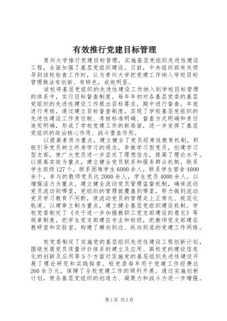 有效推行党建目标管理