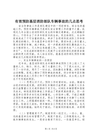 有效预防基层消防部队车辆事故的几点思考