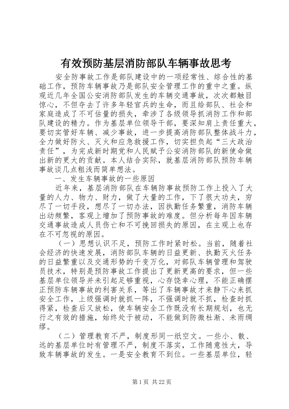 有效预防基层消防部队车辆事故思考_第1页
