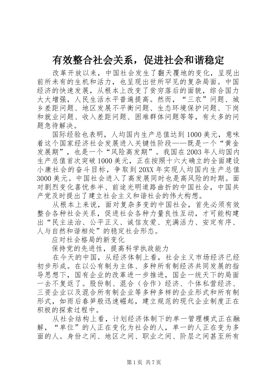 有效整合社会关系，促进社会和谐稳定_第1页