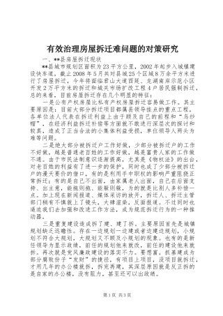 有效治理房屋拆迁难问题的对策研究