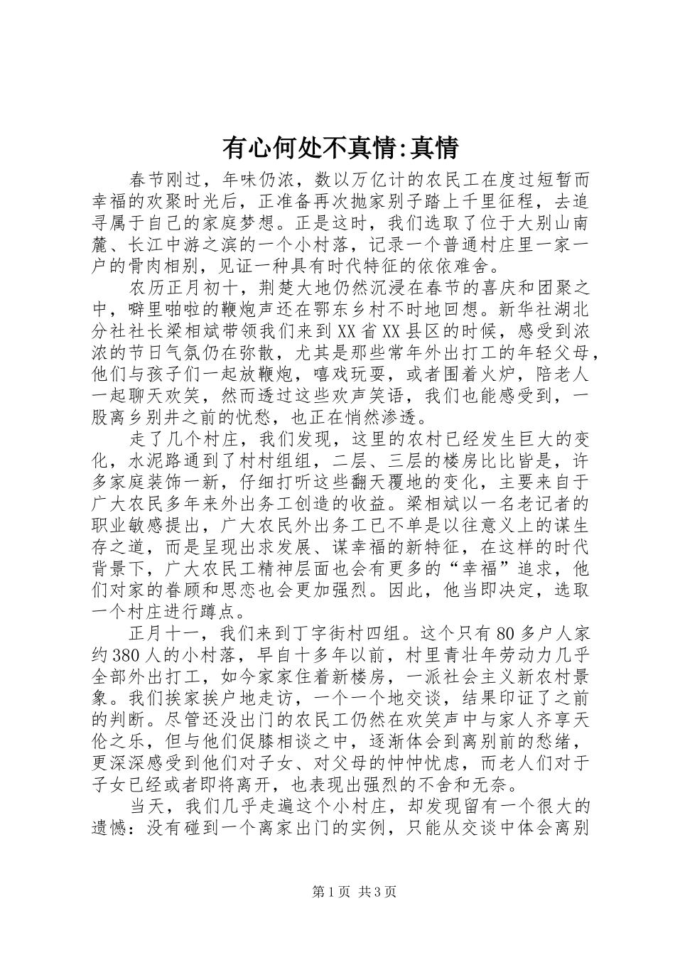 有心何处不真情真情_第1页