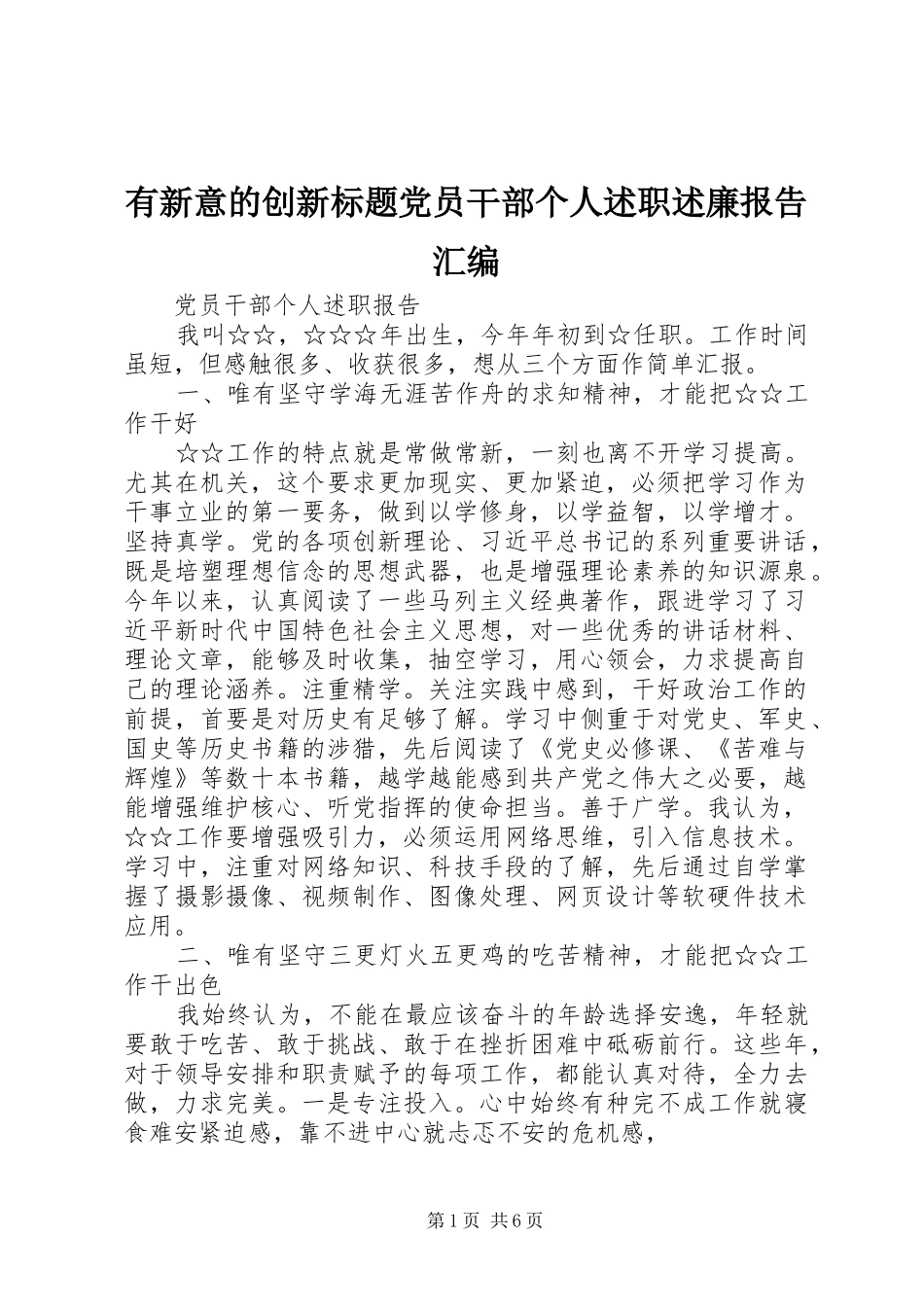 有新意的创新标题党员干部个人述职述廉报告汇编_第1页