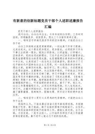 有新意的创新标题党员干部个人述职述廉报告汇编