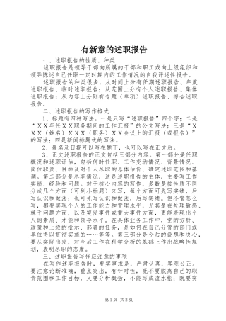 有新意的述职报告