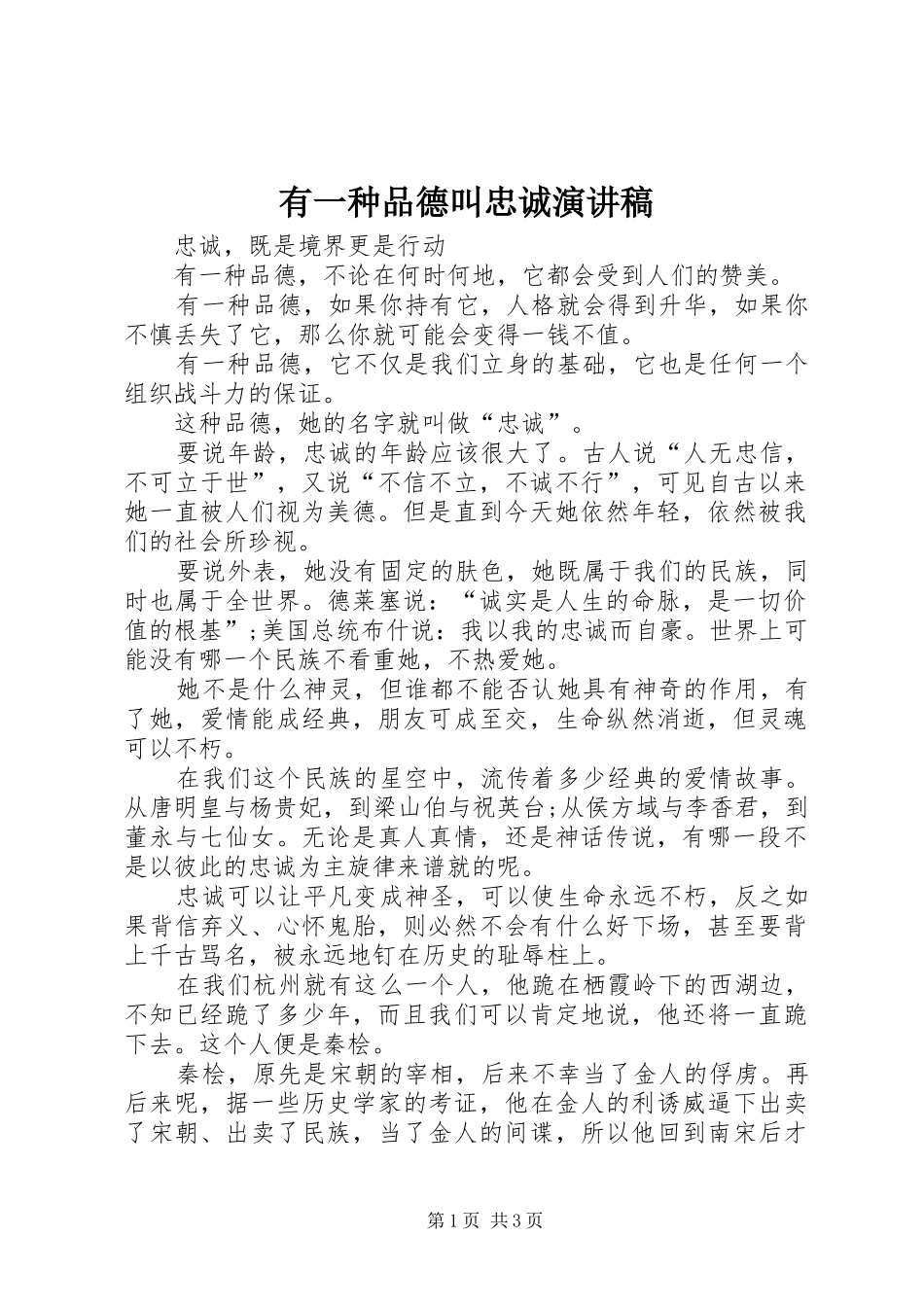 有一种品德叫忠诚演讲稿_第1页