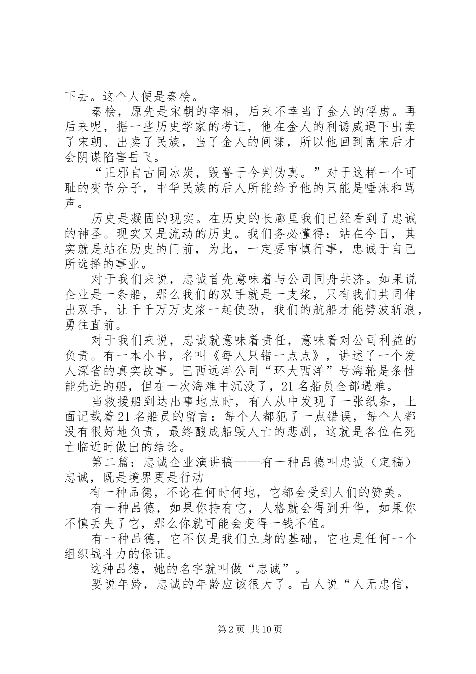 有一种品德叫忠诚忠诚企业演讲稿_第2页