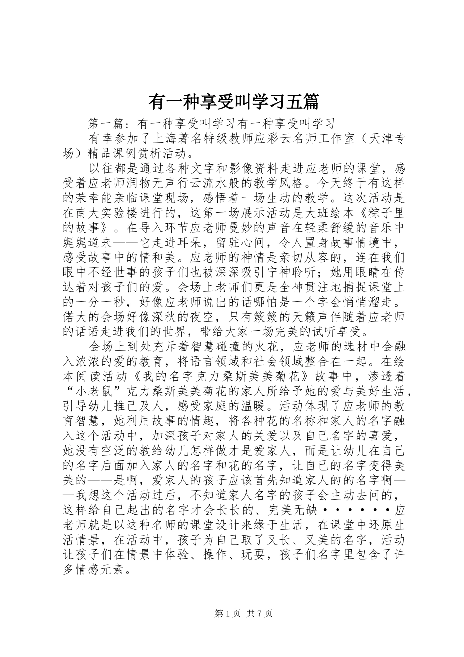 有一种享受叫学习五篇_第1页