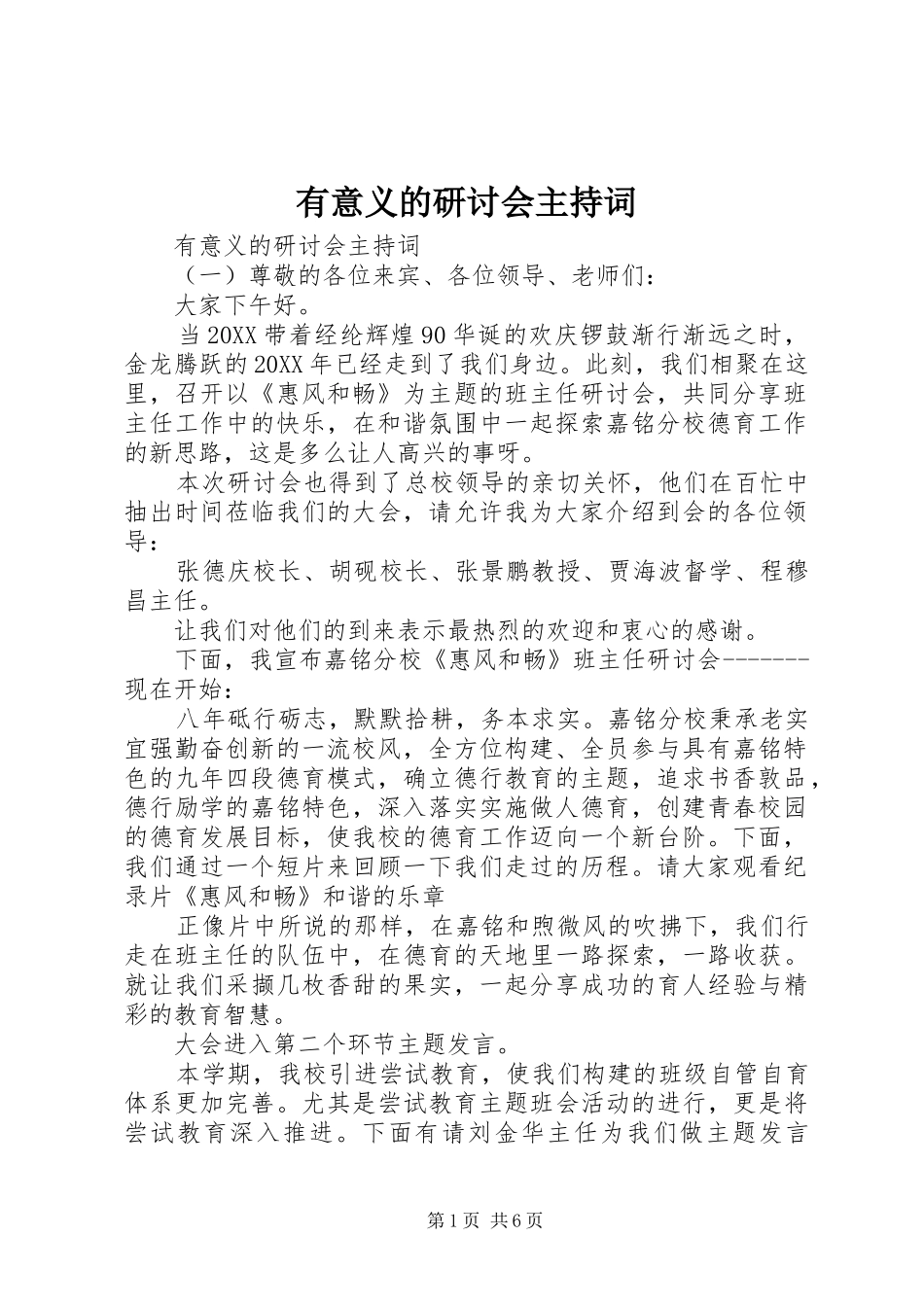 有意义的研讨会主持词_第1页