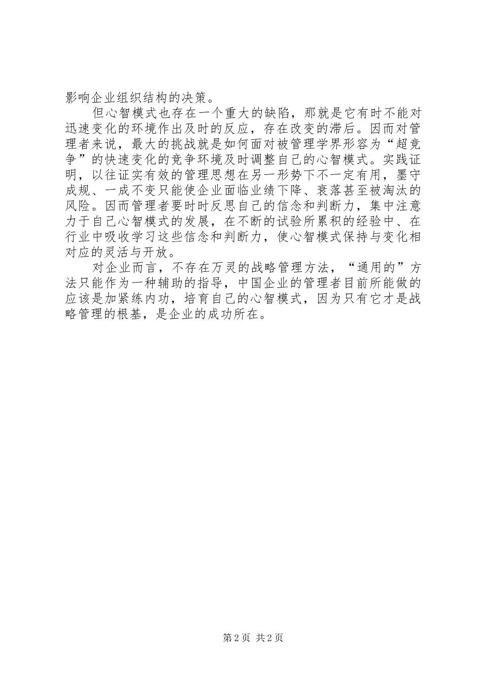 有怎样的心智就会有怎样的战略管理_第2页