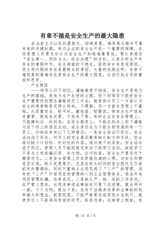 有章不循是安全生产的最大隐患