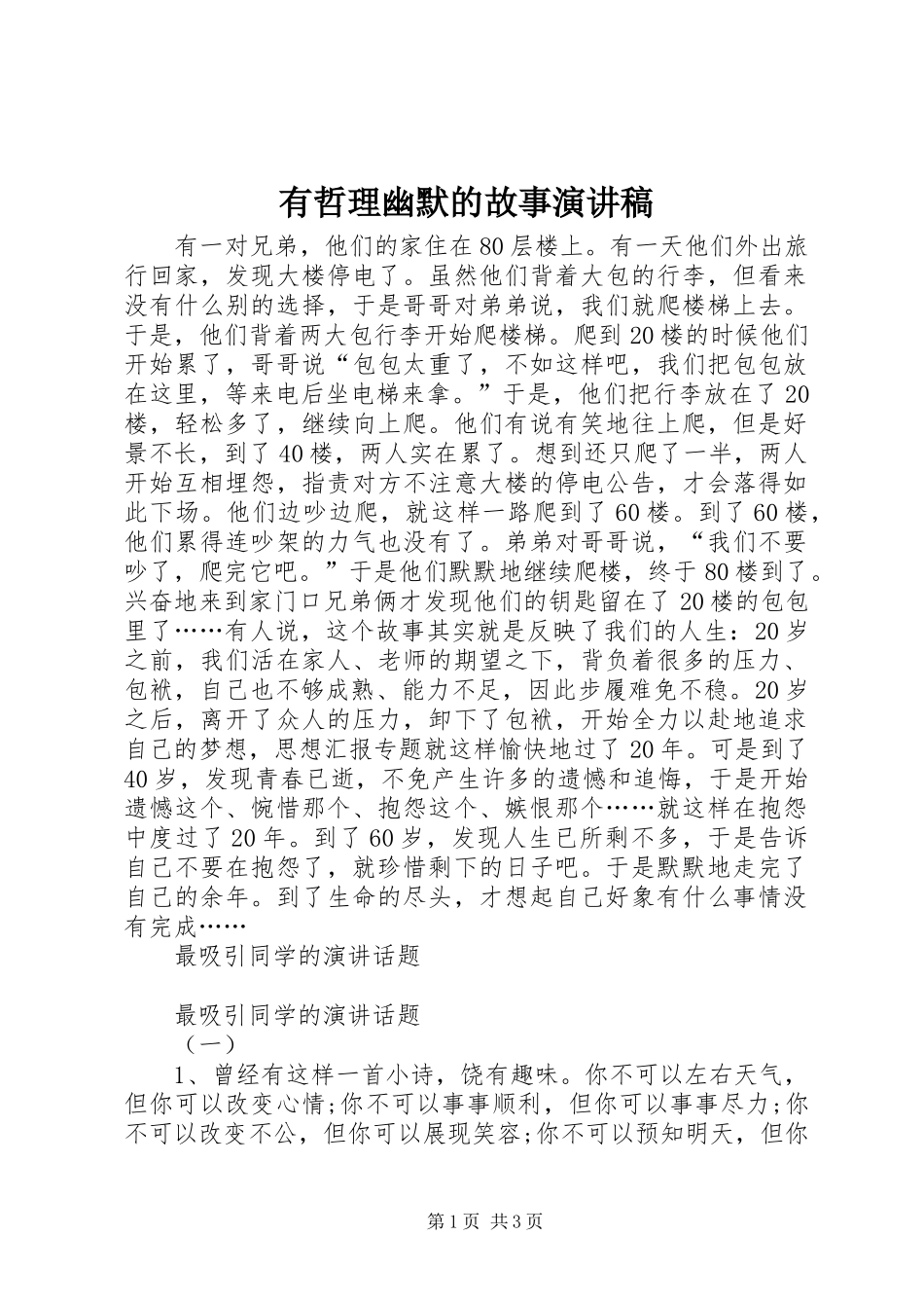 有哲理幽默的故事演讲稿_第1页