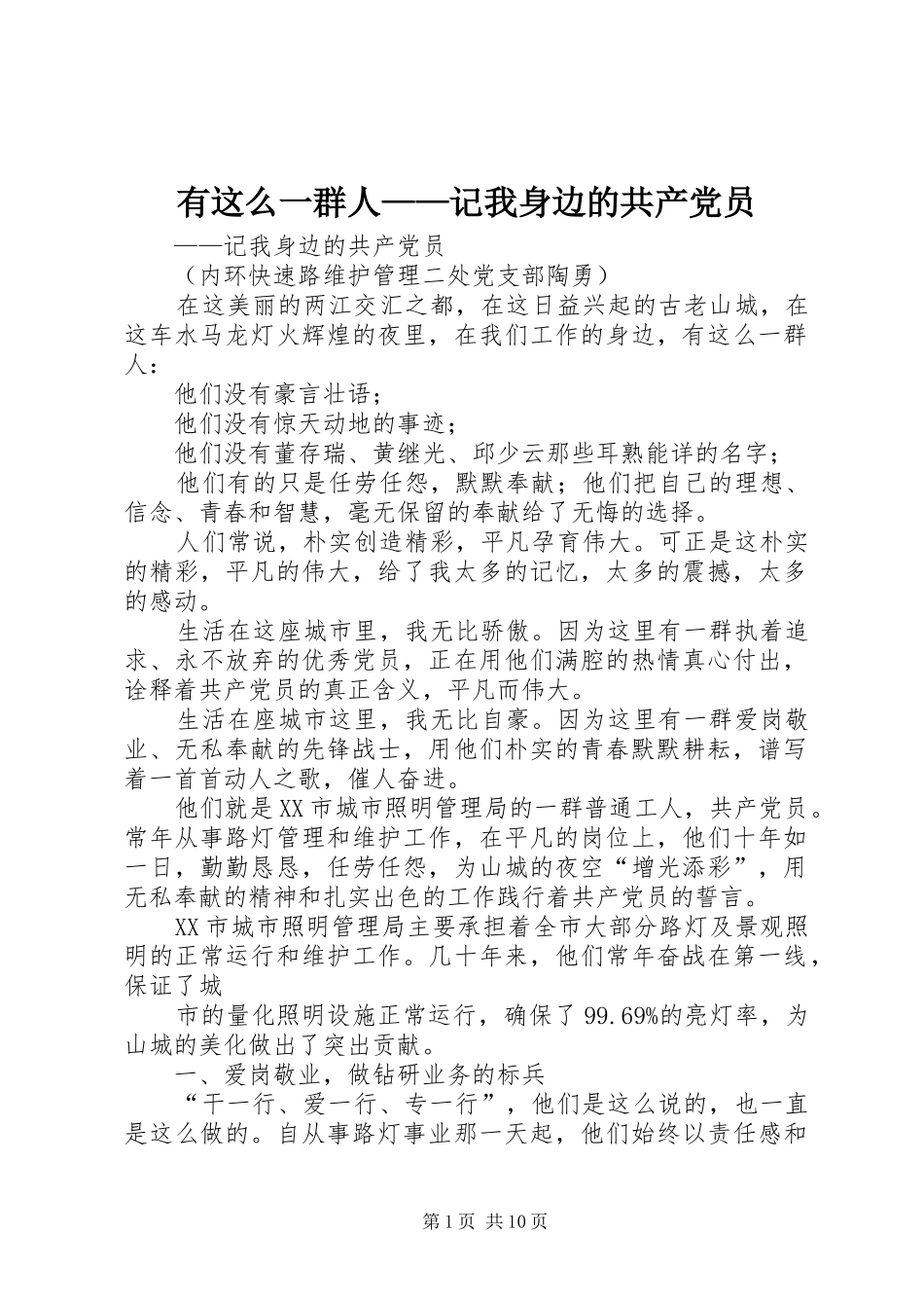 有这么一群人记我身边的共产党员_第1页