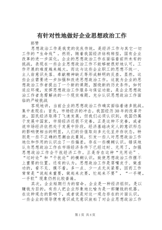 有针对性地做好企业思想政治工作