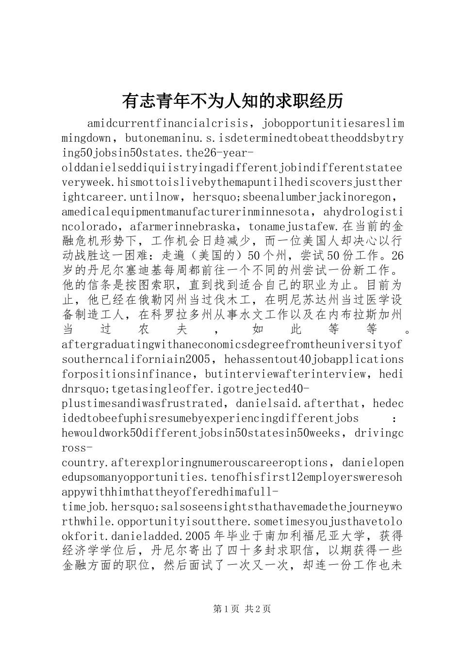 有志青年不为人知的求职经历_第1页