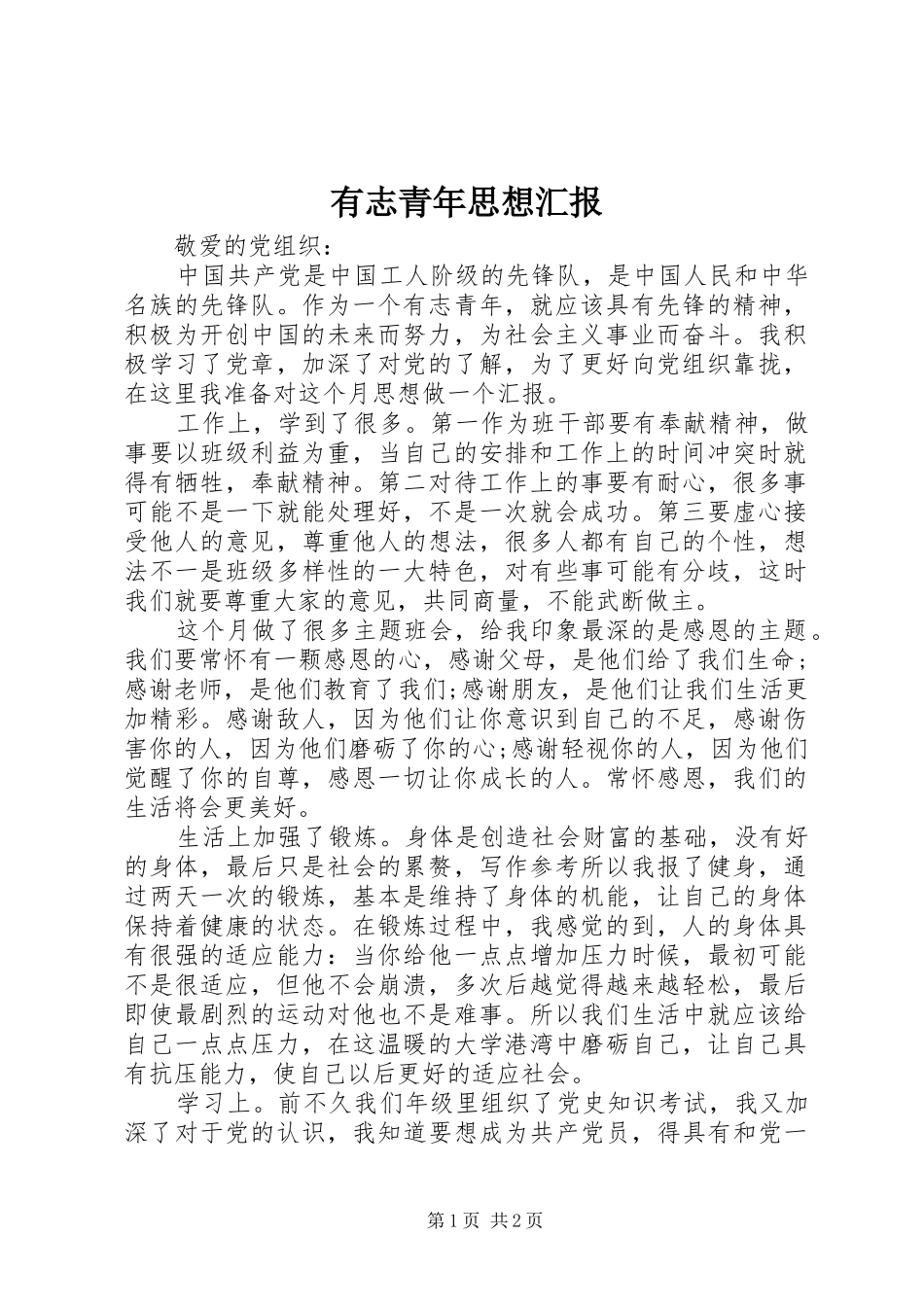 有志青年思想汇报_第1页