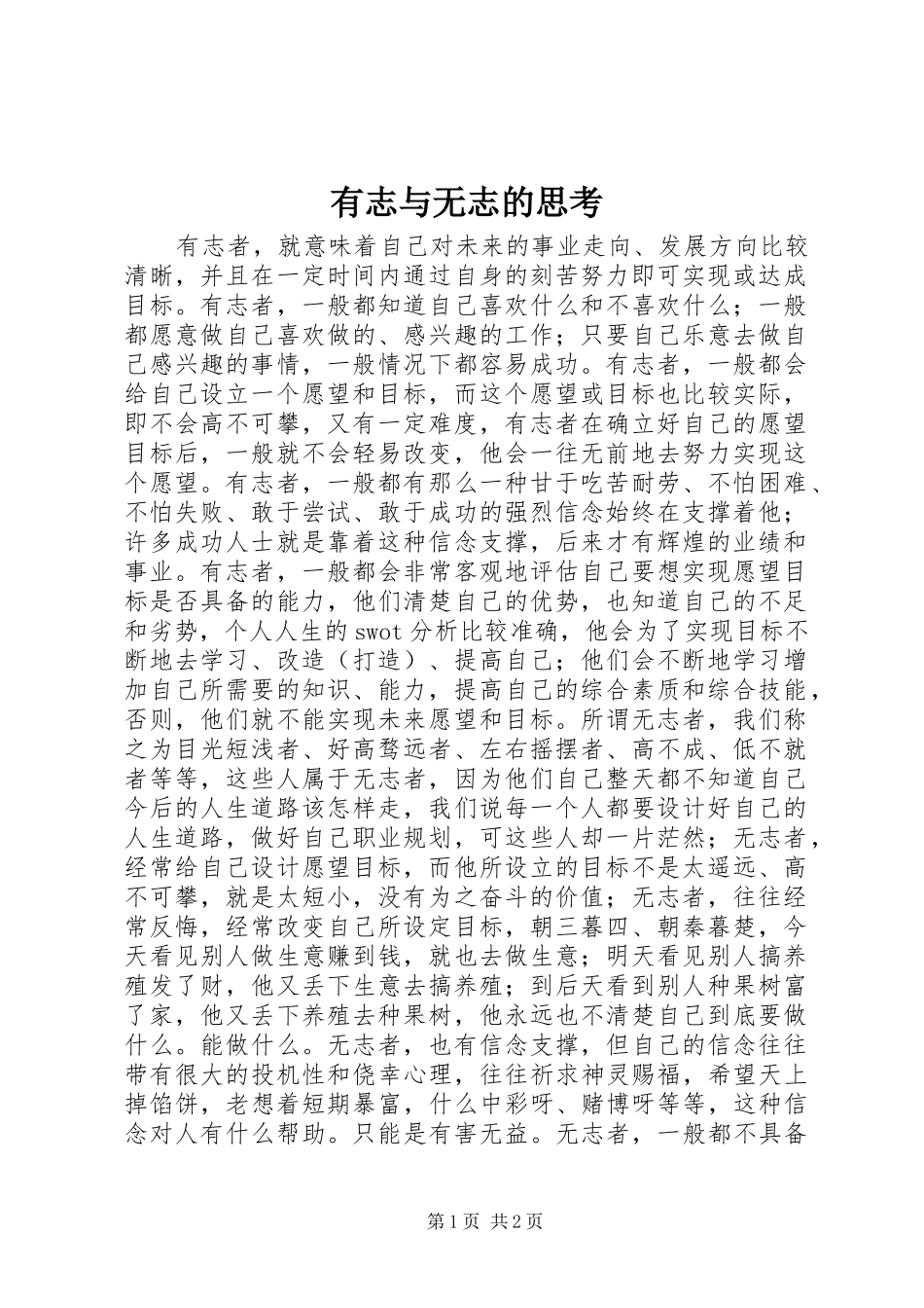 有志与无志的思考_第1页