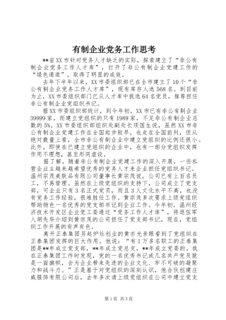 有制企业党务工作思考