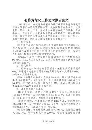 有作为绿化工作述职报告范文
