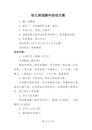幼儿班迎新年活动方案