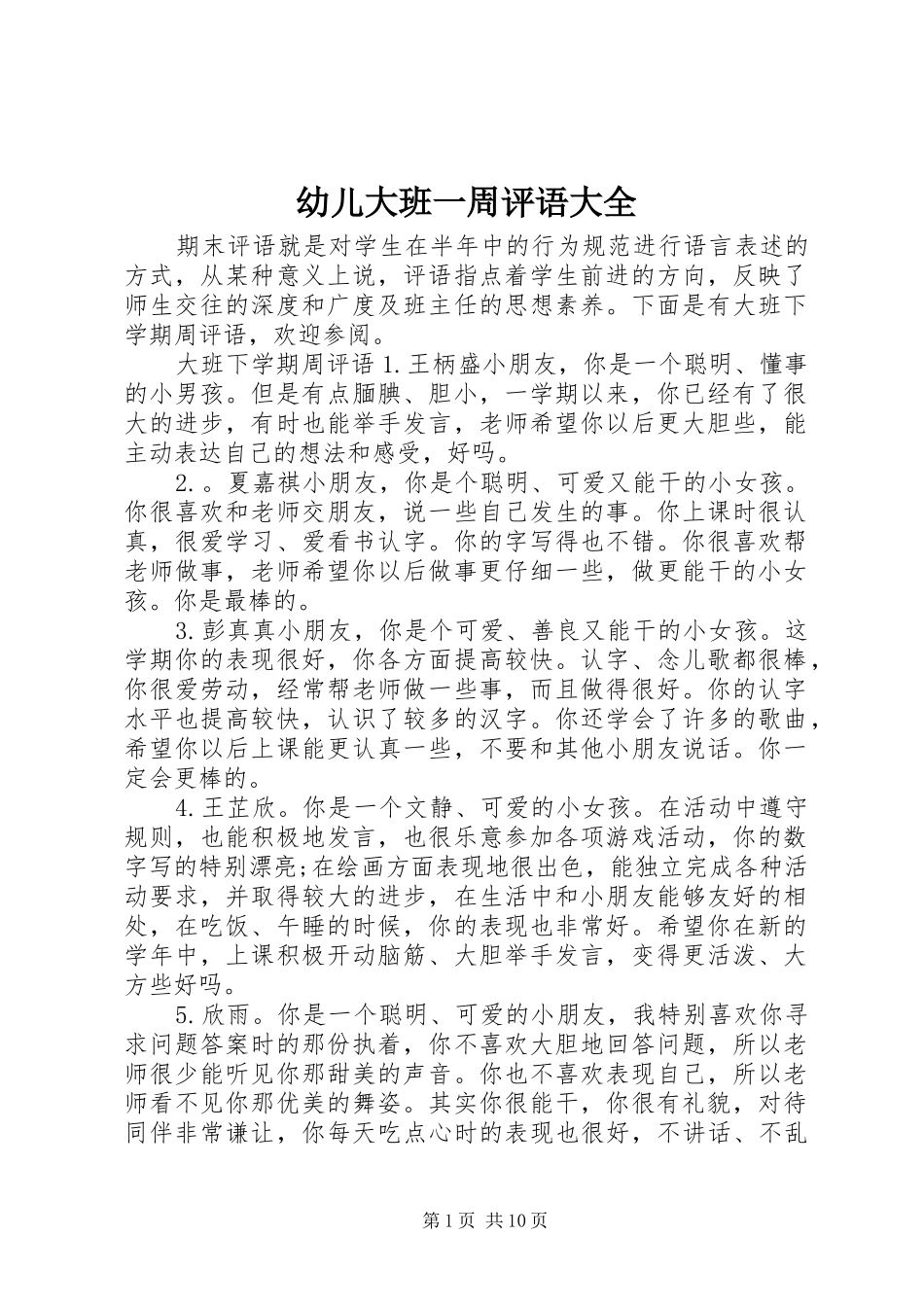 幼儿大班一周评语大全_第1页