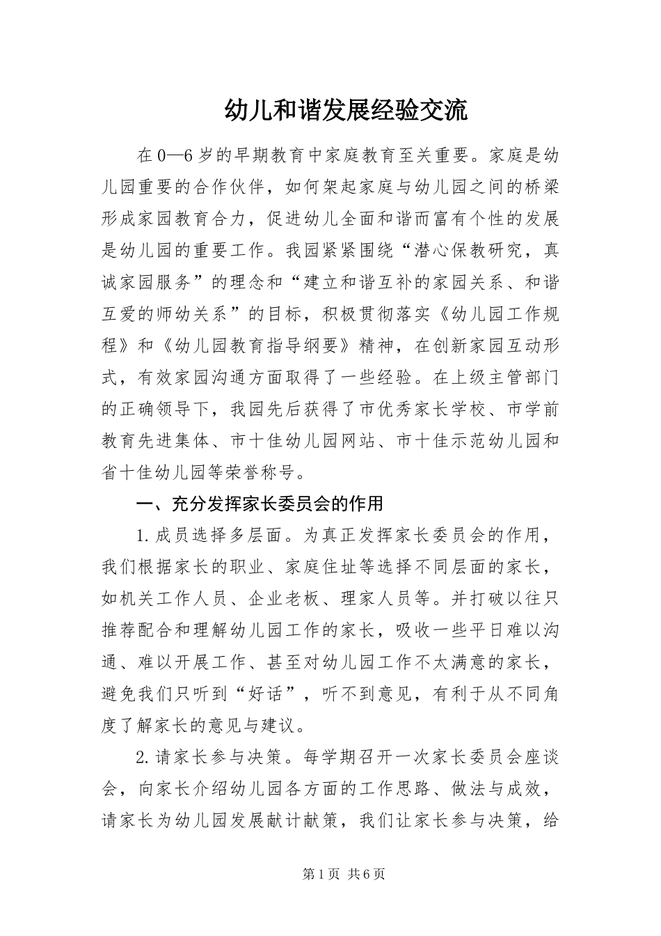 幼儿和谐发展经验交流_第1页