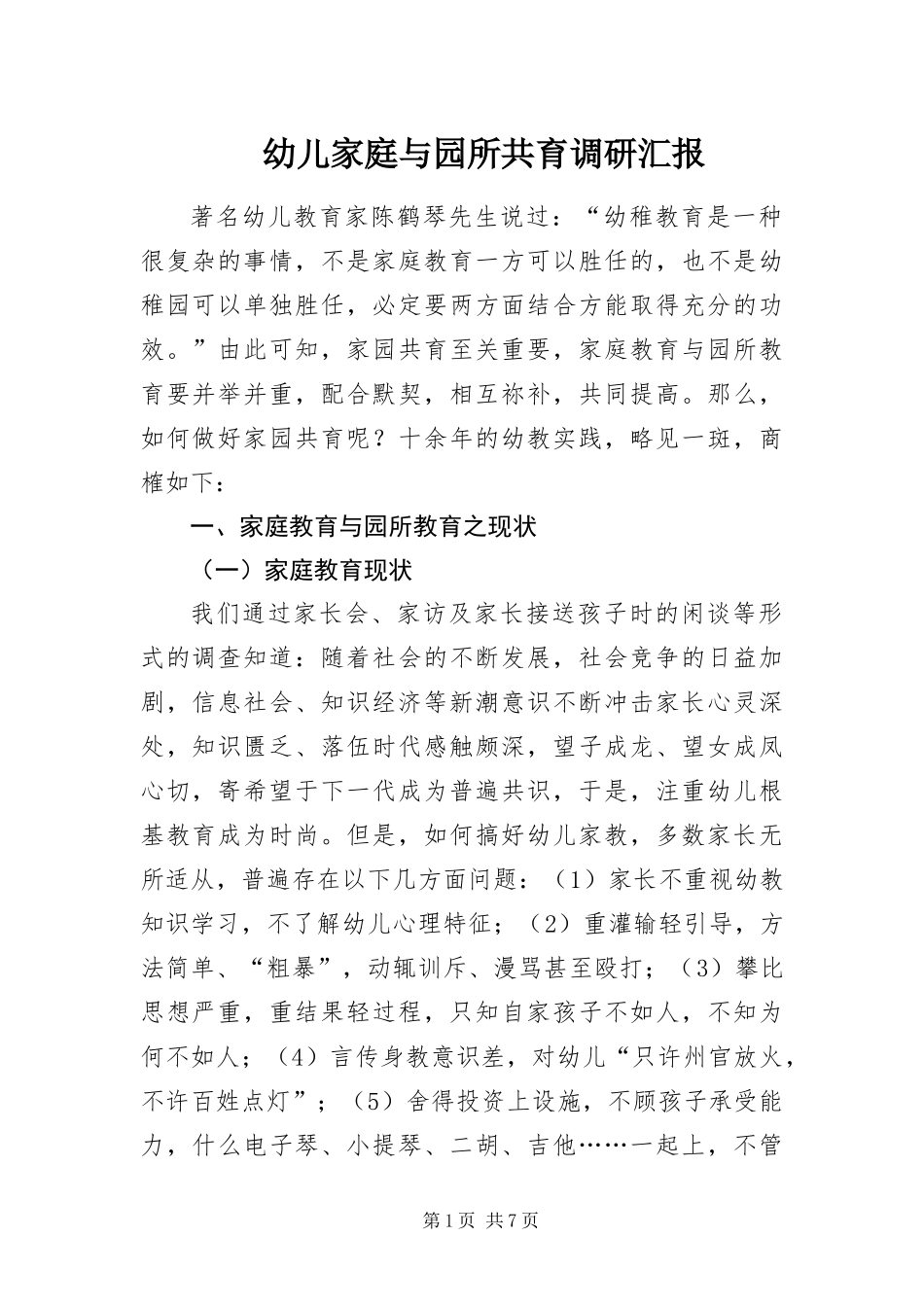 幼儿家庭与园所共育调研汇报_第1页