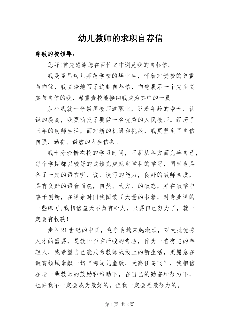 幼儿教师的求职自荐信_第1页