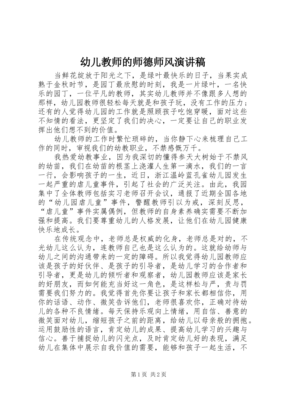 幼儿教师的师德师风演讲稿_第1页